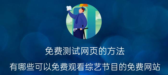 免费测试网页的方法 有哪些可以免费观看综艺节目的免费网站？